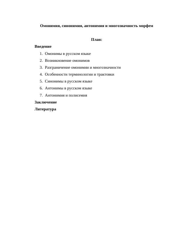 Омонимия,синонимия,антонимия и многозначность морфем