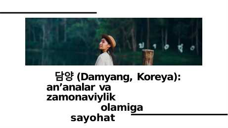 (Damyang, Koreya): an’analar va zamonaviylik olamiga sayohat