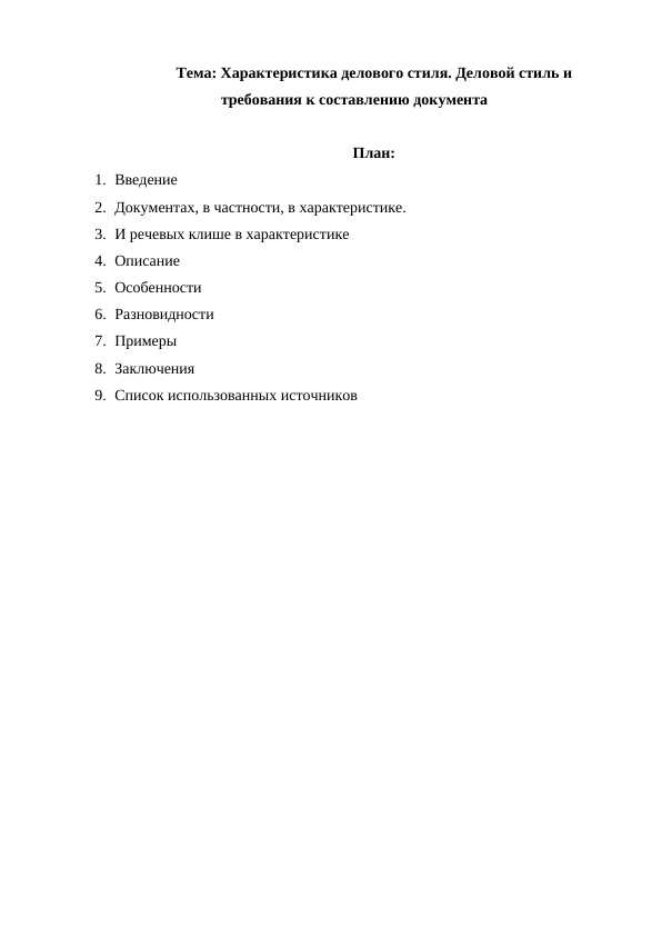 Характеристика делового стиля. Деловой стиль и требования к составлению документа