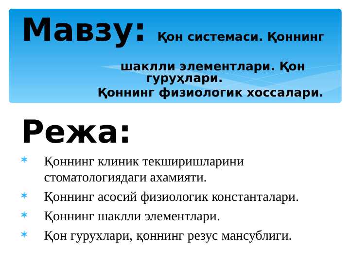QN SISTEMASI. QONNING SHAKLLI EKEMENTLARI. QON GURUXLARI. QONNING FIZIOLOGIK XOSSALATRI