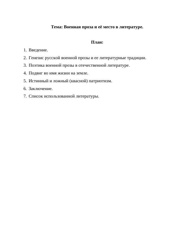 Военная проза и её место в литературе.