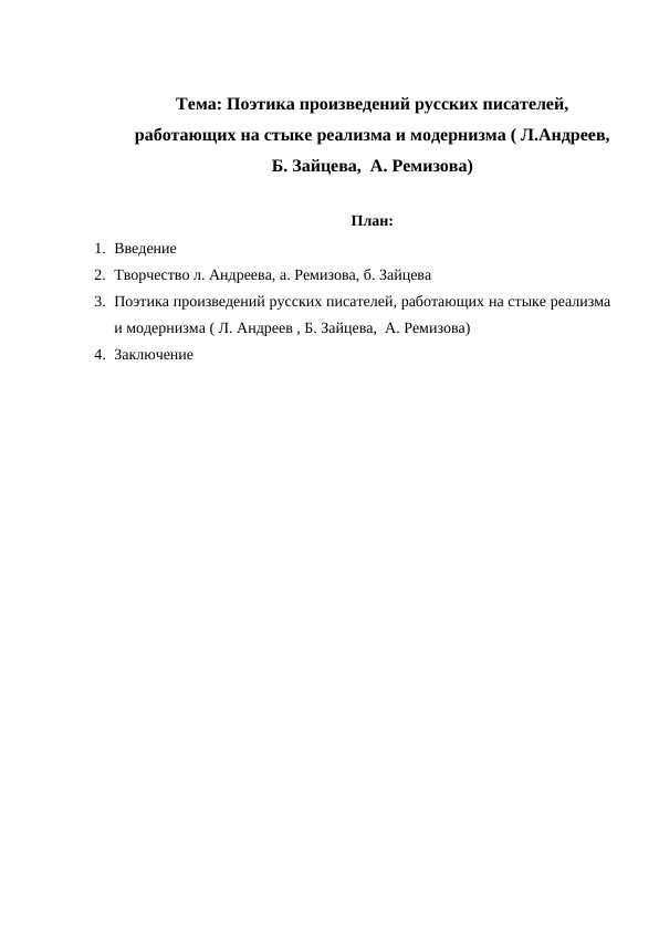 Поэтика произведений русских писателей, работающих на стыке реализма и модернизма ( Л.Андреев, Б. Зайцева,  А. Ремизова)