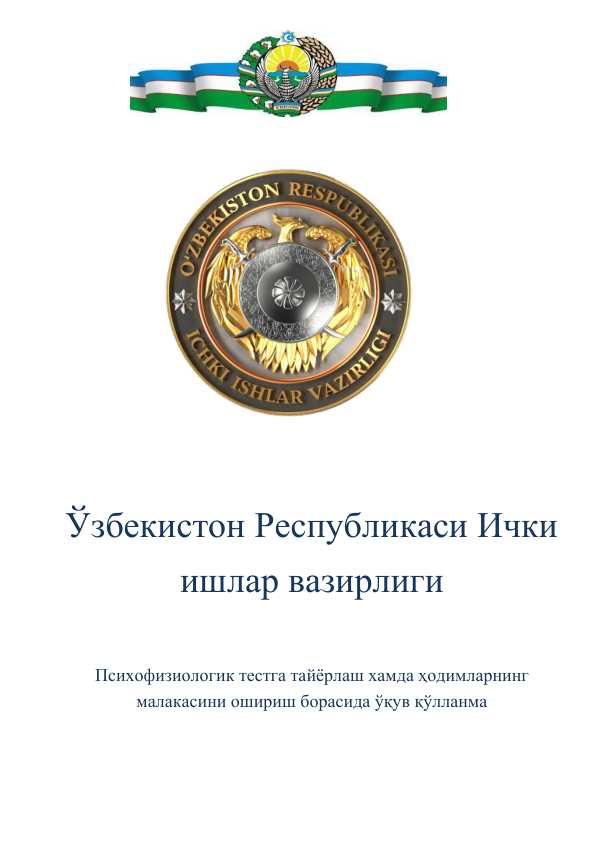 Ichki ishlarga kiruvchilar uchun psixologik testlar to'plami
