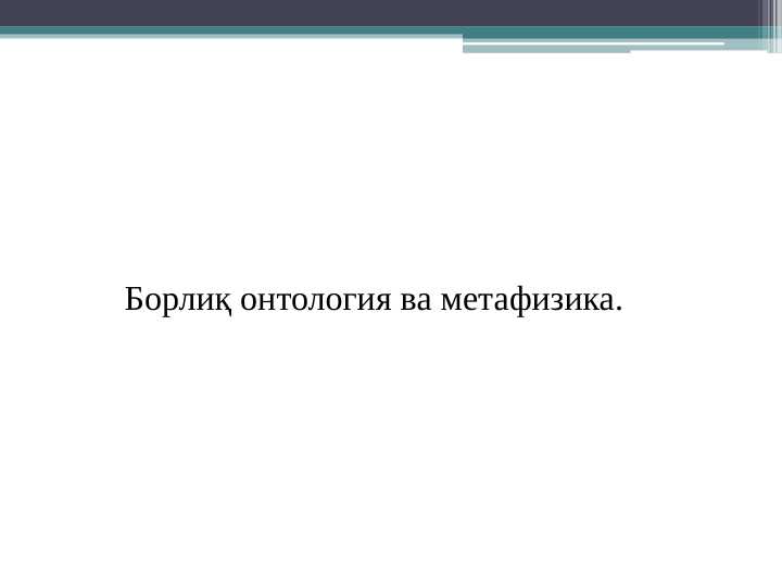 Borliq, Ontologiya va metafizika