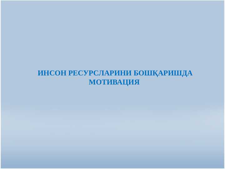 ИНСОН РЕСУРСЛАРИНИ БОШҚАРИШДА МОТИВАЦИЯ