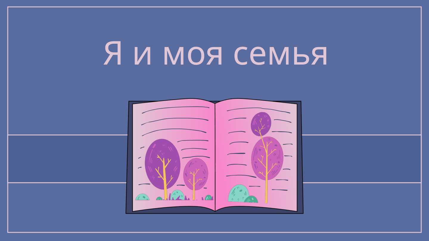 моя семья