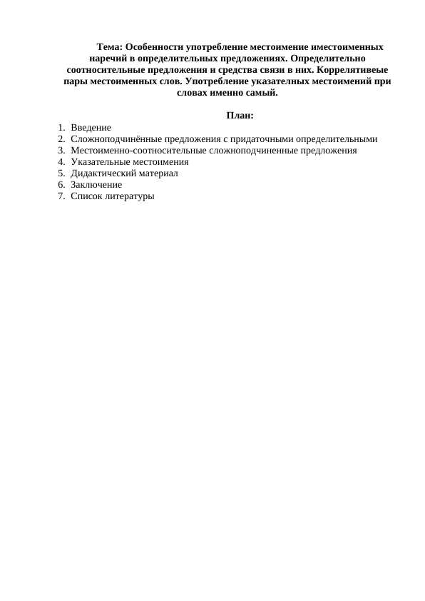 Особенности употребление местоимение иместоименных наречий в определительных предложениях.