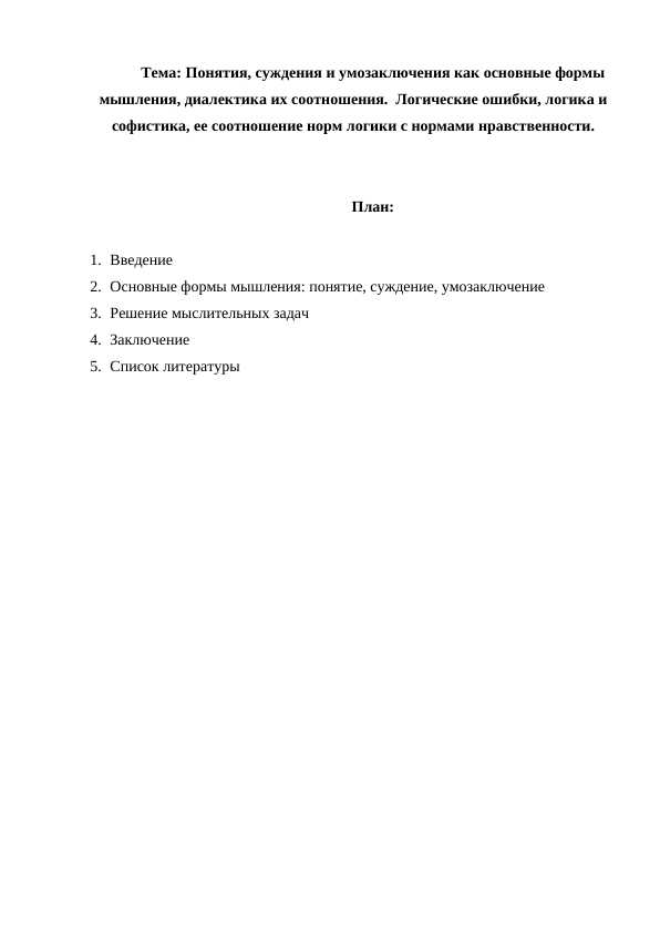 Понятия, суждения и умозаключения как основные формы мышления, диалектика их соотношения.  Логические ошибки, логика и софистика, ее соотношение норм логики с нормами нравственности.