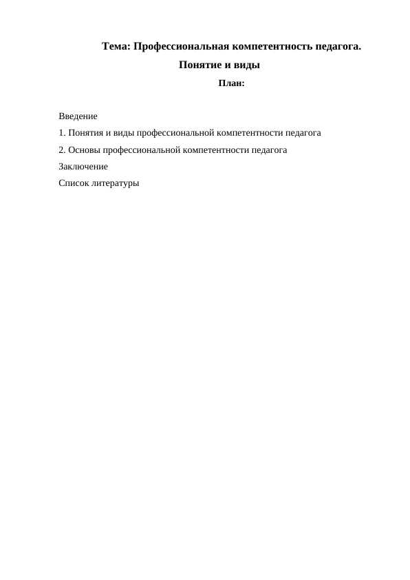 Профессиональная компетентность педагога. Понятие и виды