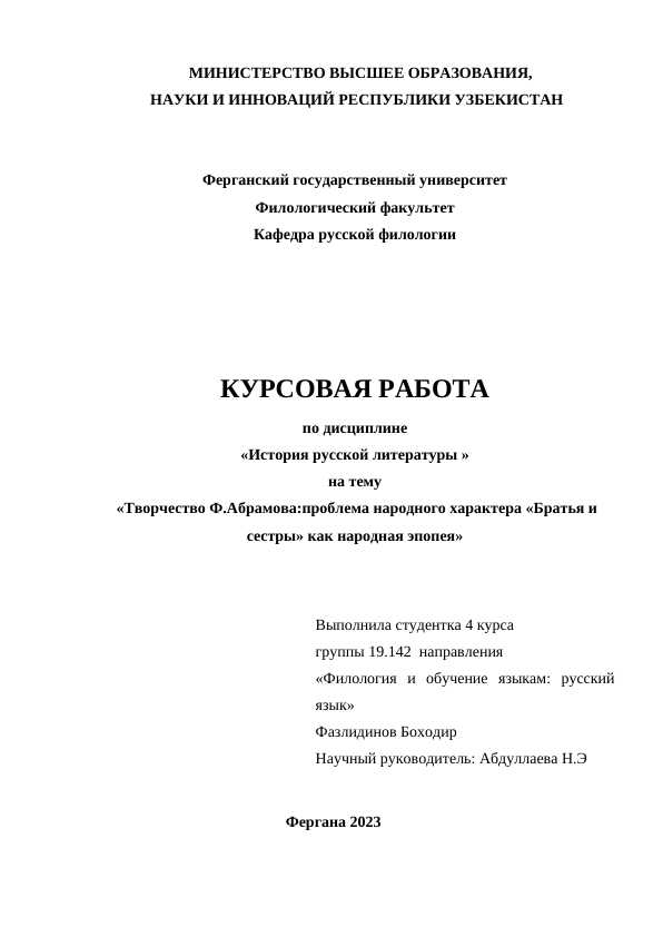 Творчество Ф.Абрамова проблема народного характера Братья и сестры как народная эпопея