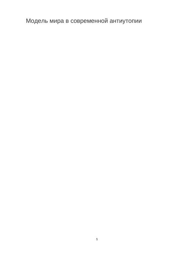 Модель мира в современной антиутопии