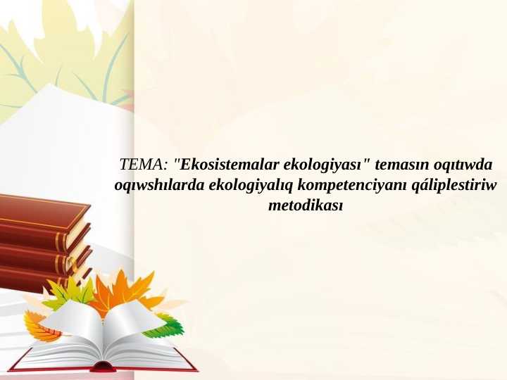 Ekosistemalar ekologiyası" temasın oqıtıwda oqıwshılarda ekologiyalıq kompetenciyanı qáliplestiriw metodikası