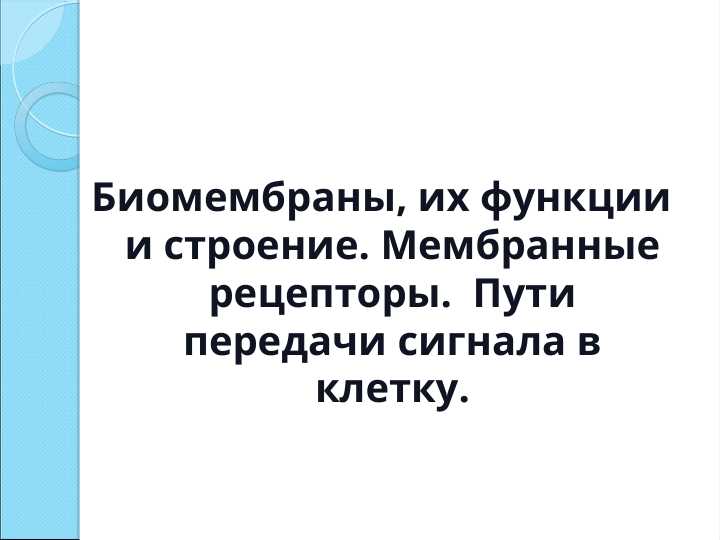 Биомембраны, их функции и строение. Мембранные рецепторы.  Пути передачи сигнала в клетку.