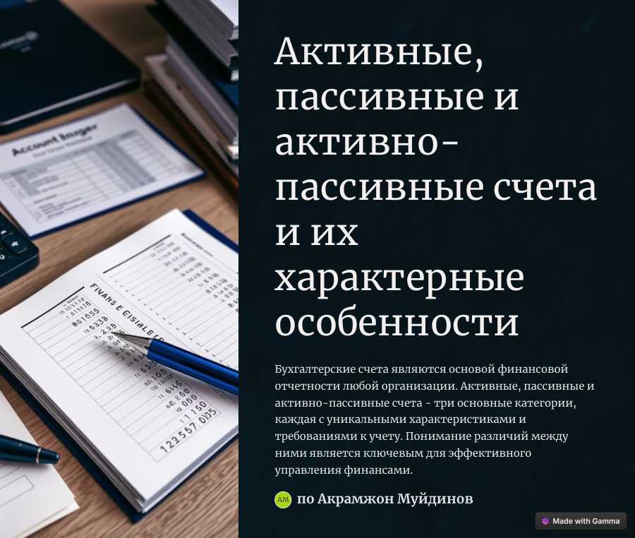 Активные, пассивные и активнопассивные счета и их характерные особенности