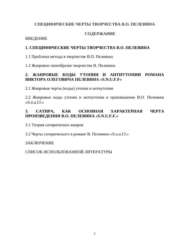 СПЕЦИФИЧЕСКИЕ ЧЕРТЫ ТВОРЧЕСТВА В.О. ПЕЛЕВИНА