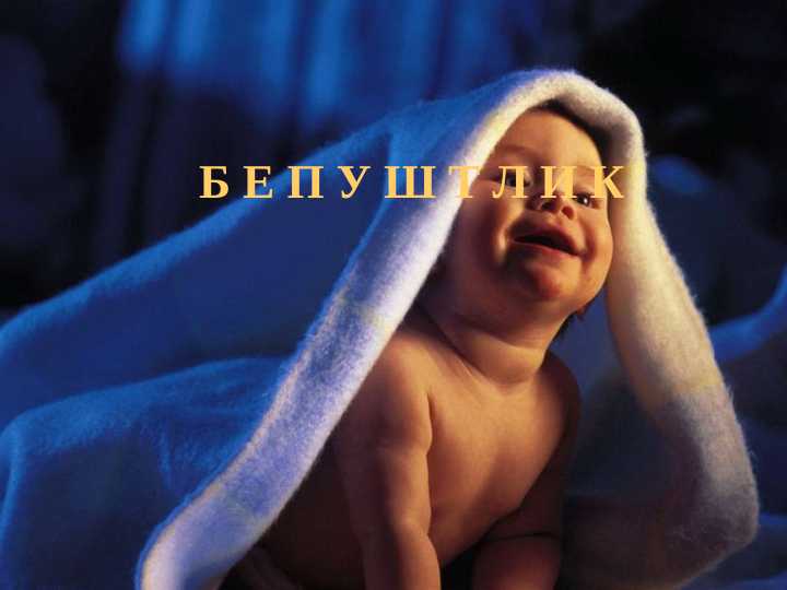 Bepushtlik . БЕПУШТЛИК