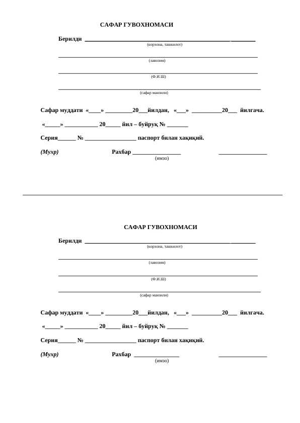 Xizmat safari Хизмат сафари гувохномаси (командировочный)