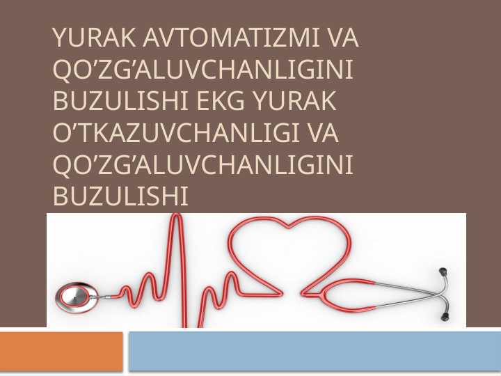 Yurak avtomatizmi va qo’zg’aluvchanligini buzulishi EKG yurak o’tkazuvchanligi va qo’zg’aluvchanligini buzulishi