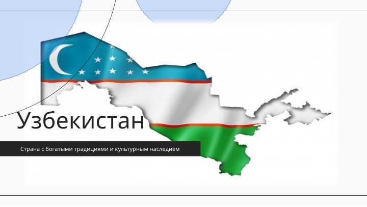 Страна с богатыми традициями и культурным наследием