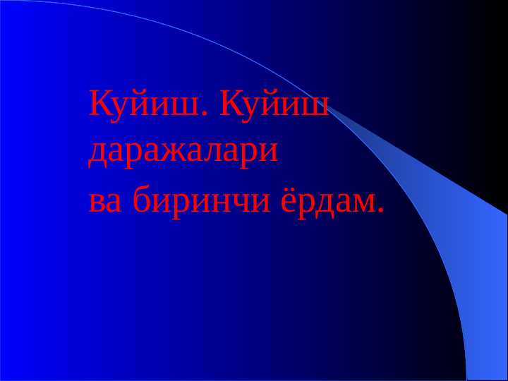 KUYISH VA KUYISH DARAJALARI. KUYISHDA BIRINCHI YORDAM