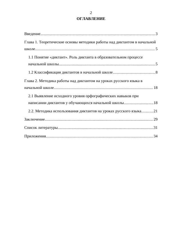 Теоретические основы методики работы над диктантом в начальной школе