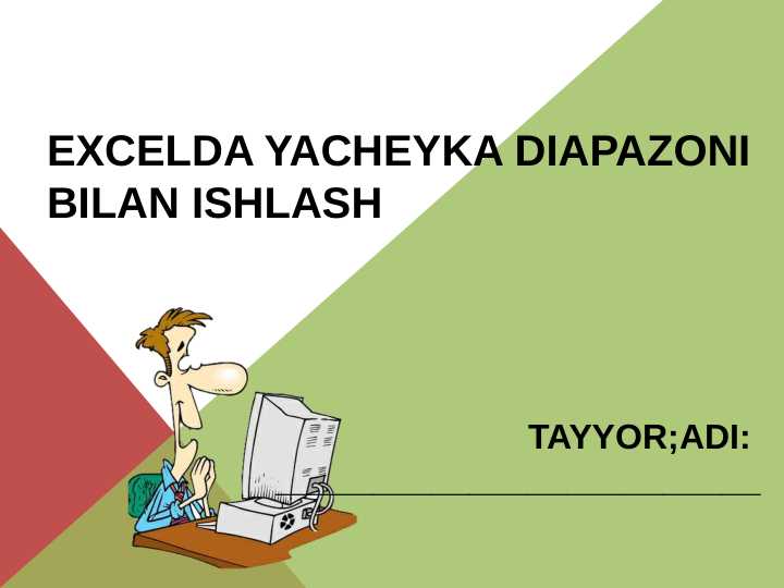 Excelda yacheyka diapazoni bilan ishlash