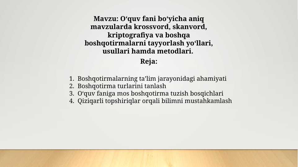 O‘quv fani bo‘yicha aniq mavzularda krossvord, skanvord, kriptografiya va boshqa boshqotirmalarni tayyorlash yo‘llari, usullari hamda metodlari