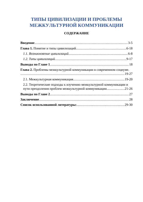 ТИПЫ ЦИВИЛИЗАЦИИ И ПРОБЛЕМЫ МЕЖКУЛЬТУРНОЙ КОММУНИКАЦИИ