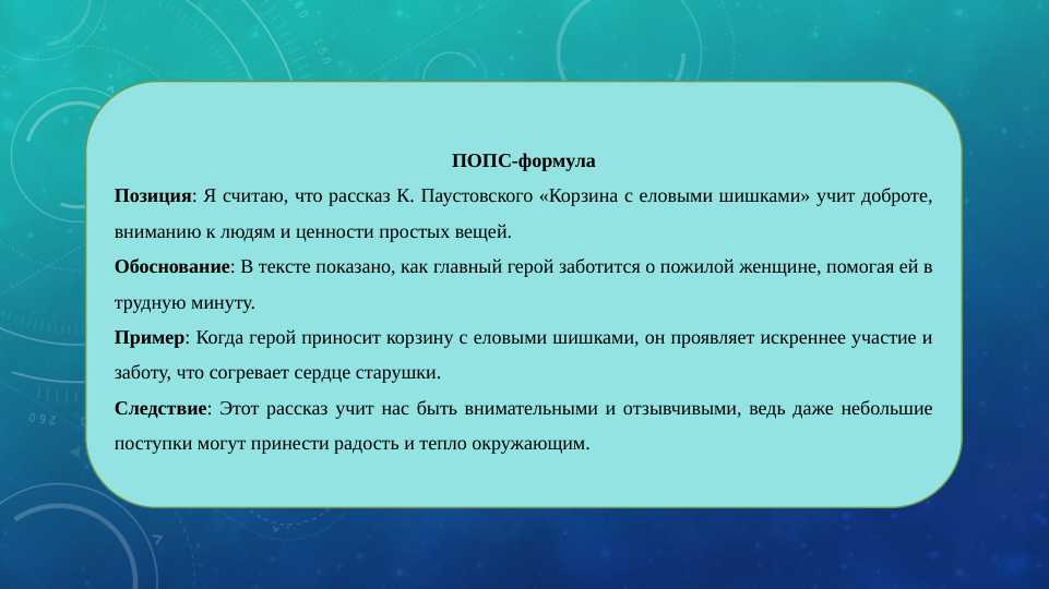 Работа над текстом К.Паустовский «Корзина с еловыми  шишками». Составить «ПОПС-формулу», глоссарий,  написать реферат.