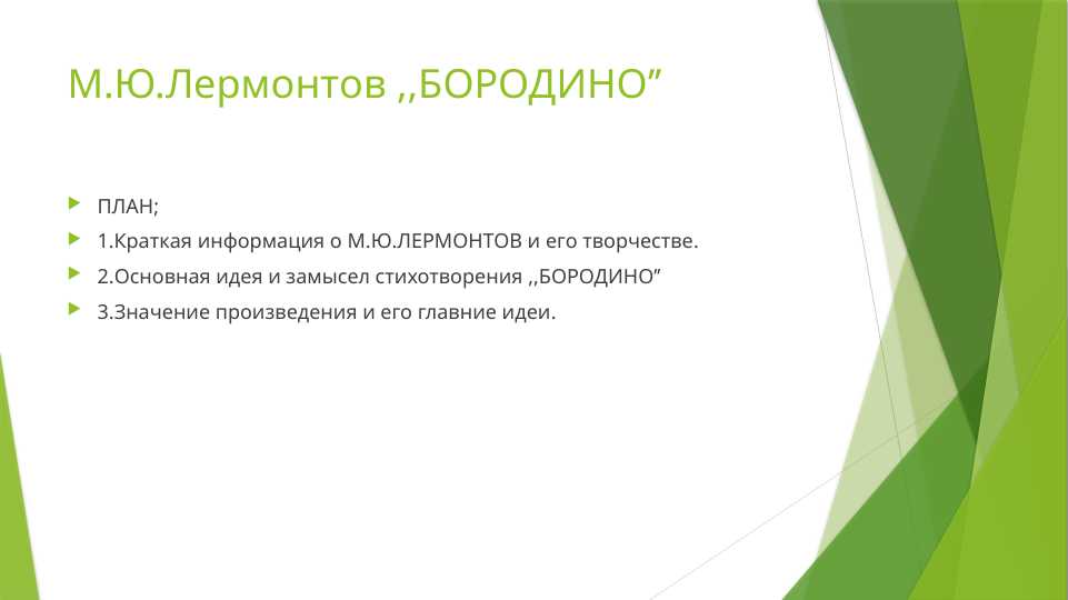 М.Ю. Лерментов Бородино