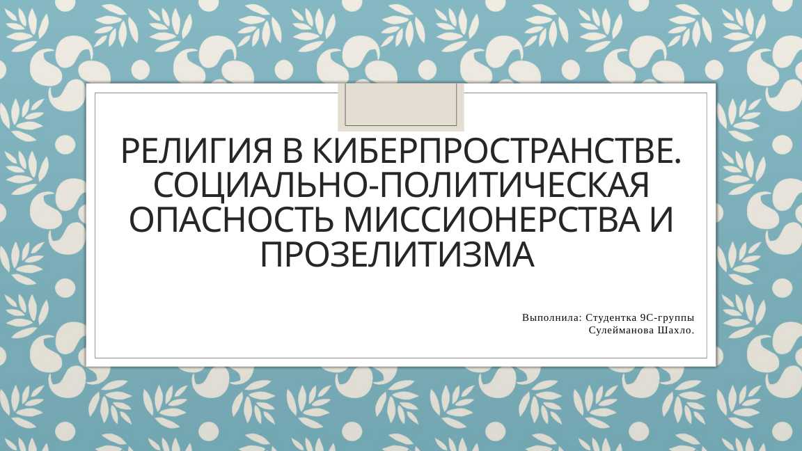 Религия в киберпространстве. Социально-политическая опасность миссионерства и прозелитизма