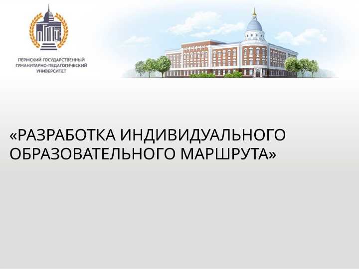 «Разработка индивидуального образовательного маршрута»