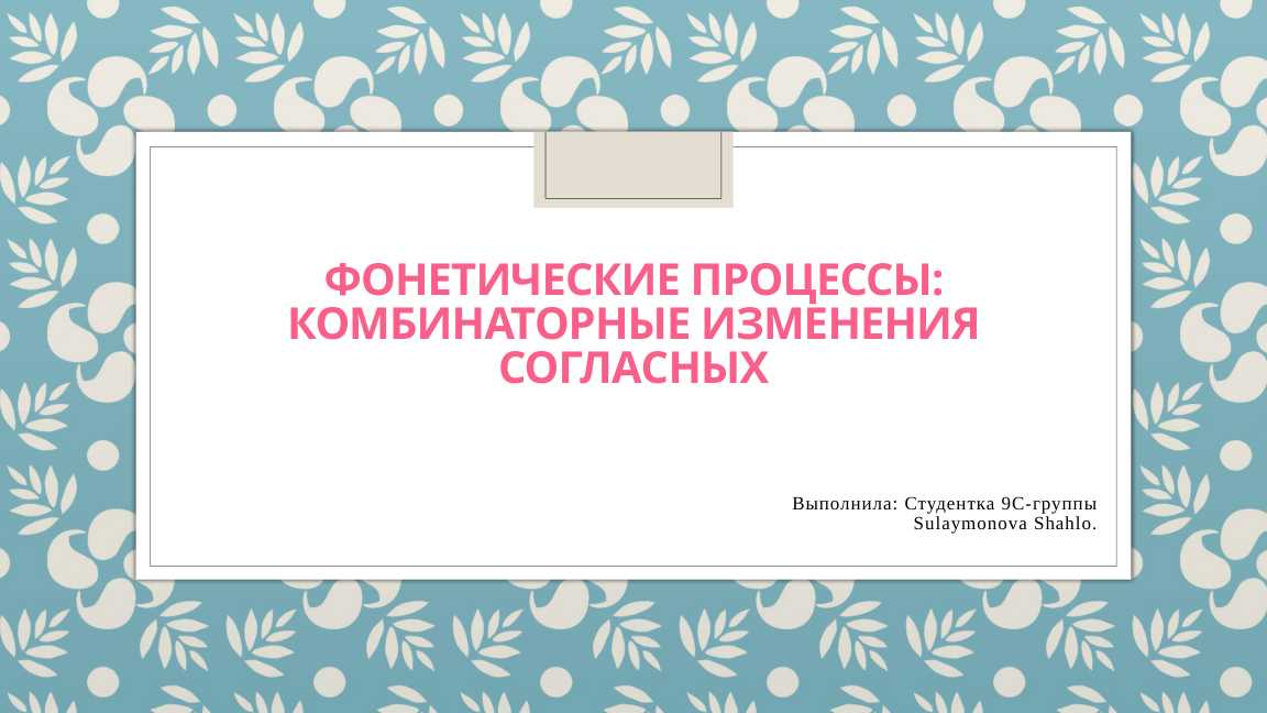 Фонетические процессы: Комбинаторные изменения согласных