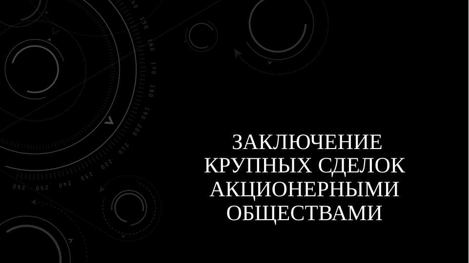 Заключение крупных сделок акционерными обществами