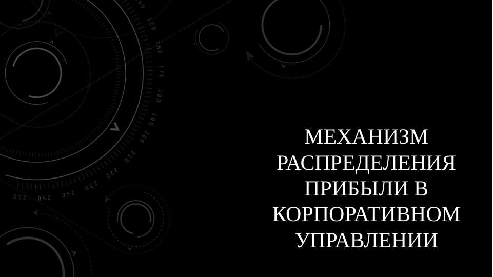 Механизм распределения прибыли в корпоративном управленииэкономика