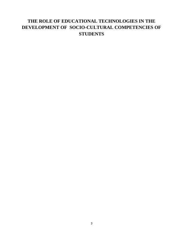 THE ROLE OF EDUCATIONAL TECHNOLOGIES IN THE    DEVELOPMENT OF  SOCIO-CULTURAL COMPETENCIES OF STUDENTS