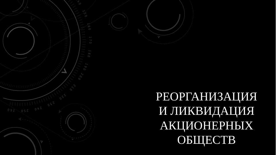 Реорганизация и ликвидация акционерных обществ