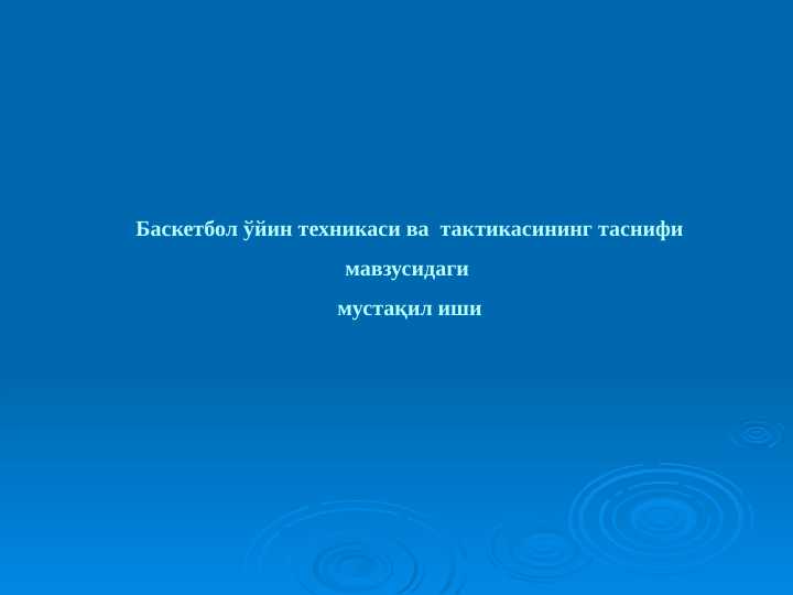 Basketbol o‘yin texnikasi va  taktikasining tasnifi
