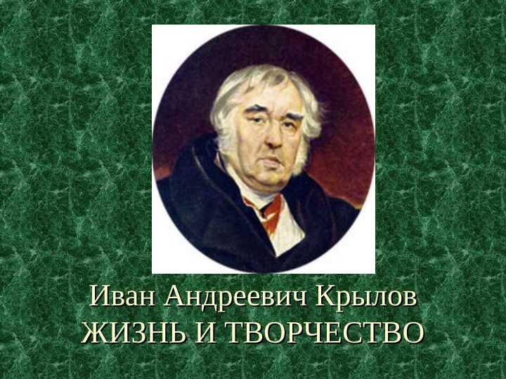 Иван Андреевич КрыловЖИЗНЬ И ТВОРЧЕСТВО