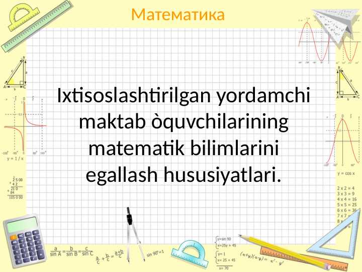 Ixtisoslashtirilgan yordamchi maktab òquvchilarining matematik bilimlarini egallash hususiyatlari.pptx