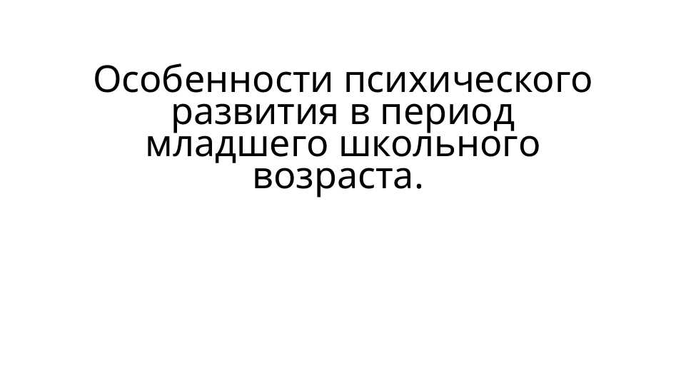 Особенности психического развития в младшем школьном возрасте