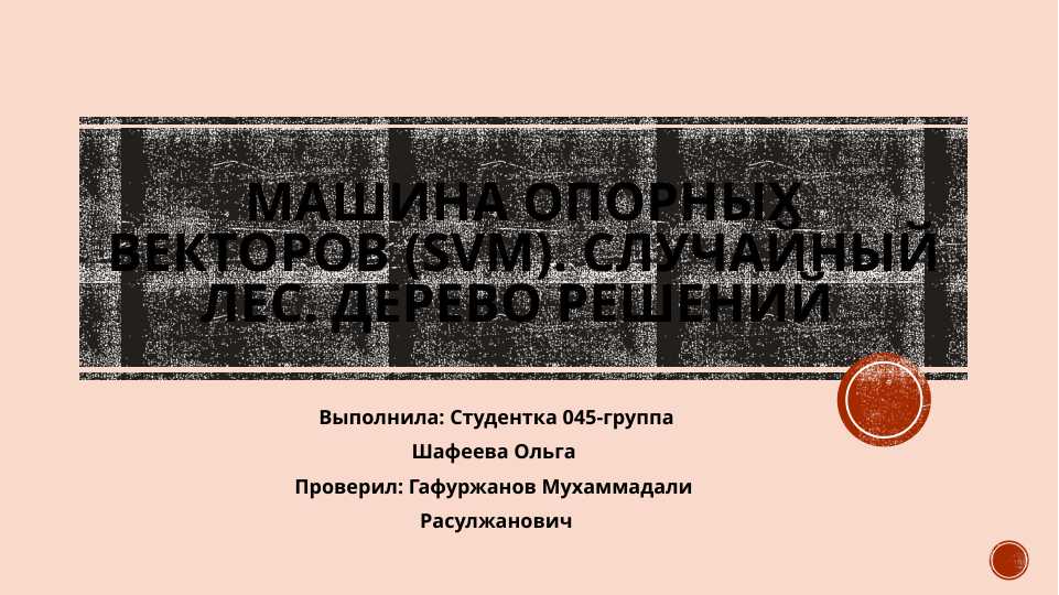 Машина опорных векторов (SVM). Случайный лес. Дерево решений