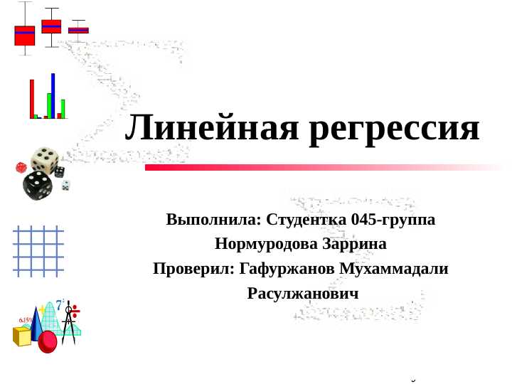 Линейная регрессия