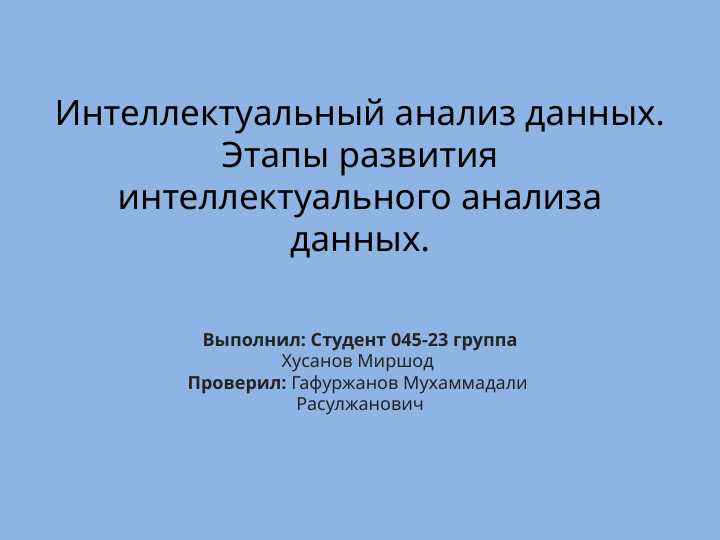 Интеллектуальный анализ данных. Этапы развития интеллектуального анализа данных.