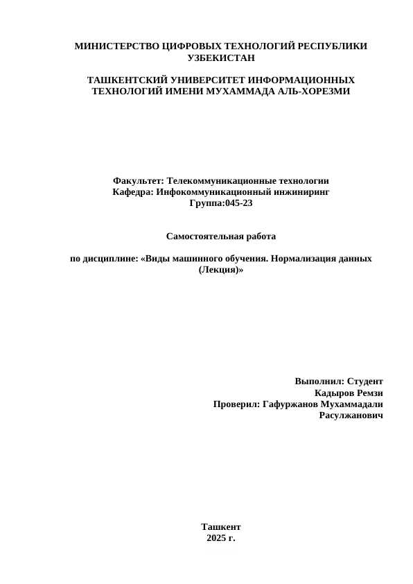 Виды машинного обучения. Нормализация данных