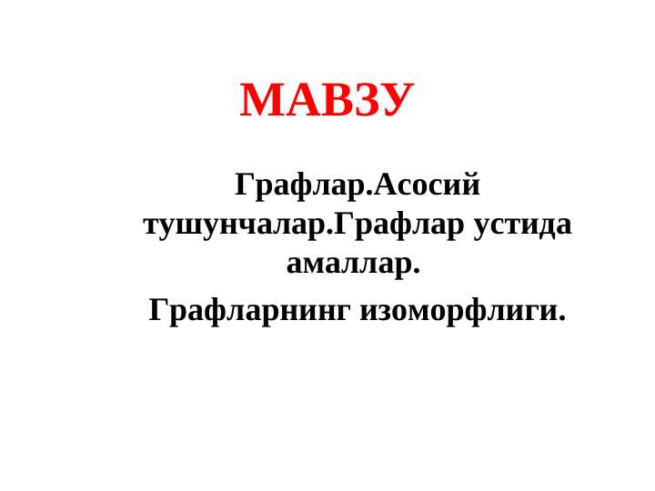 Графлар.Асосий тушунчалар.Графлар устида амаллар.  Графларнинг изоморфлиги.