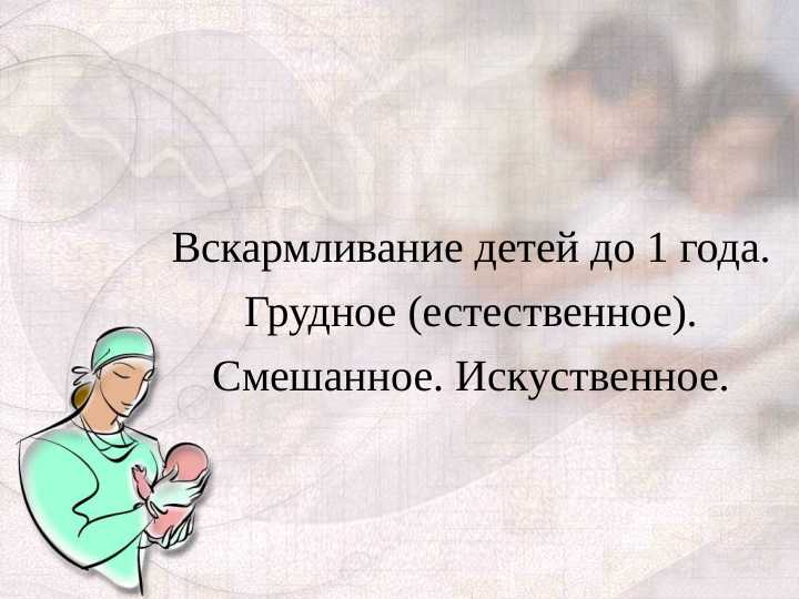 Вскармливание детей до 1 года. Грудное (естественное). Смешанное. Искуственное