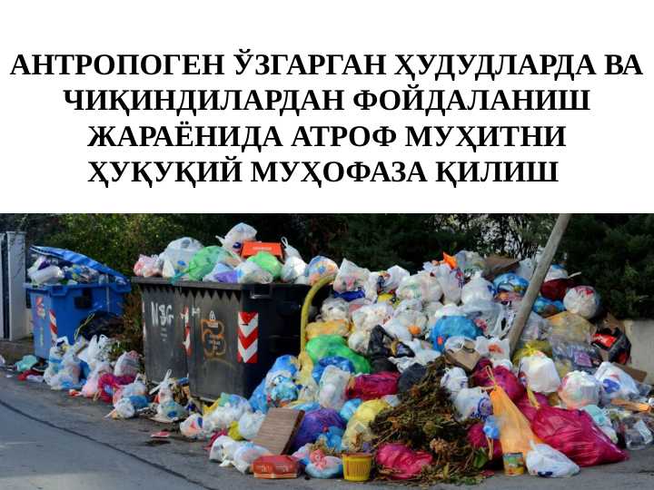 Antropogen o'gargan xududlarda va chiqindilardan atrof muhitni muhofaza qilish