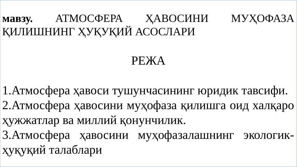 Atmosfera havosini muhofaza qilishning huquqiy asoslari