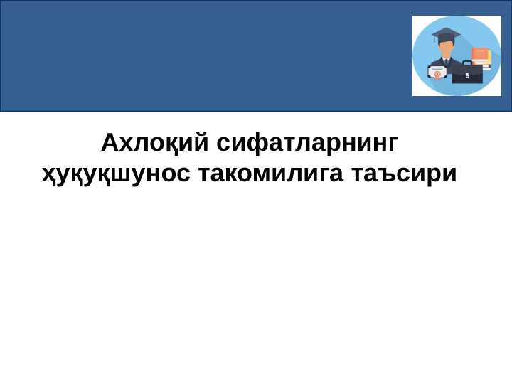 Axloqiy sifatlarining huquqshunos takomiliga ta'siri